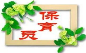 保育员总结报告5篇