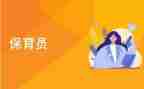 对保育工作的心得体会推荐6篇