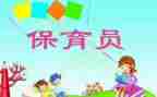 幼儿保育员的心得体会最新5篇