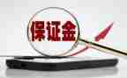 交保证金的合同6篇