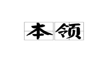 有本领的作文7篇