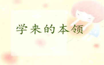 八本领心得体会7篇