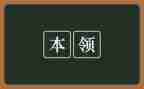 树的本领大中班教案5篇