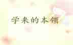 关于本领的作文7篇