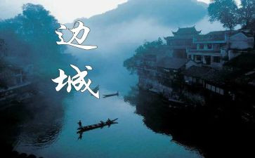 边城的读后感800字模板6篇