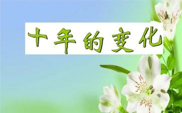 变化作文600字通用6篇