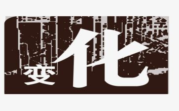 我变化作文600字作文精选6篇
