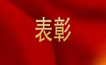 5.4表彰心得体会8篇