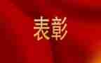 5.4表彰心得体会8篇