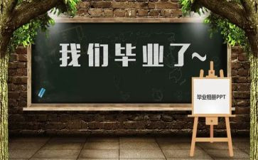 毕设个人心得体会推荐8篇