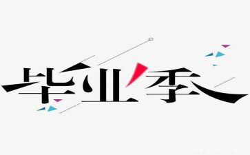 毕设心得体会3000字6篇