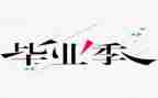 毕设心得体会3000字6篇