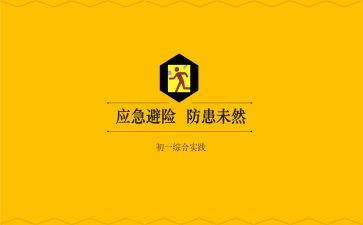 知危险避险演讲稿8篇