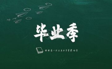 毕业自我总结300字范文6篇