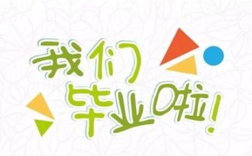 毕业总结报告范文6篇
