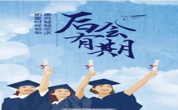 毕业季工作报告8篇