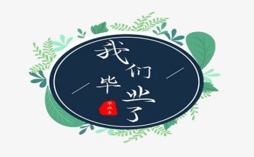 毕业生个人自我鉴定范文优质6篇