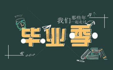 毕业照调查报告范文6篇