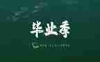 毕业自我总结300字范文6篇