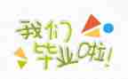 毕业总结报告范文6篇