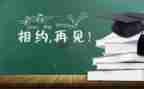 毕业会讲话稿6篇
