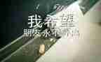 快毕业了作文500字8篇