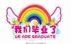 拍毕业照调查报告7篇