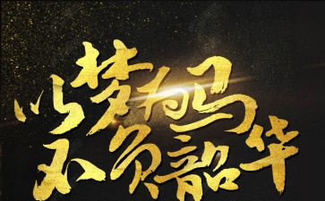 不负韶华作文7篇
