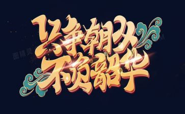 青春不负韶华作文精选5篇