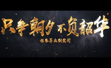 青春不负韶华作文5篇