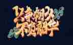 青春不负韶华作文精选5篇