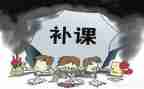 补课的我作文8篇