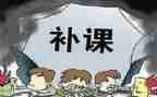 教师对有偿补课心得体会8篇