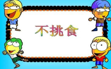 《吃饭不挑食》教案7篇