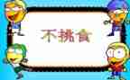 《吃饭不挑食》教案7篇