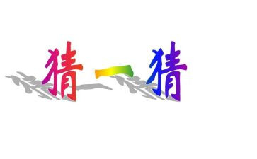 幼儿园中班猜水果教案7篇