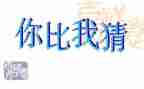 猜字谜的作文400字7篇