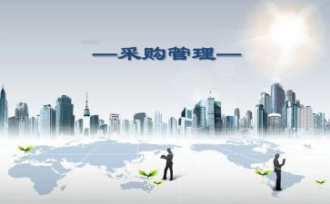 采购实习工作报告6篇