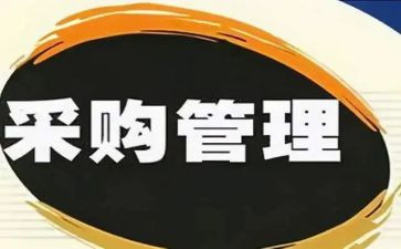 采购工作述职报告范文5篇