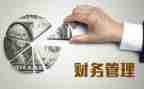 财务管理的调研报告5篇