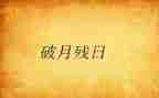 助残日致辞稿7篇