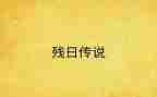 助残日活动总结范文8篇