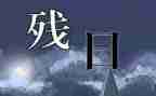 小学助残日活动总结7篇