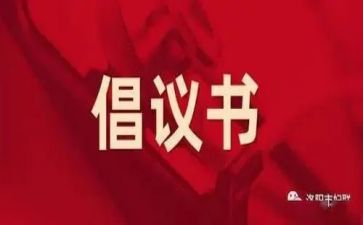 文明养犬倡议书7篇