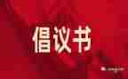 文明养犬倡议书7篇