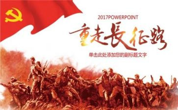 有关于长征的演讲稿8篇