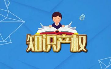 学知识产权的心得体会6篇