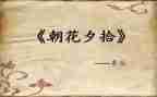 《朝花夕拾》心得体会6篇