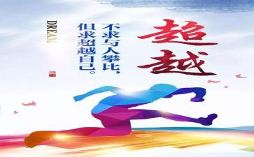 超越自我作文5篇