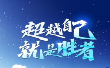 超越自我作文优质6篇